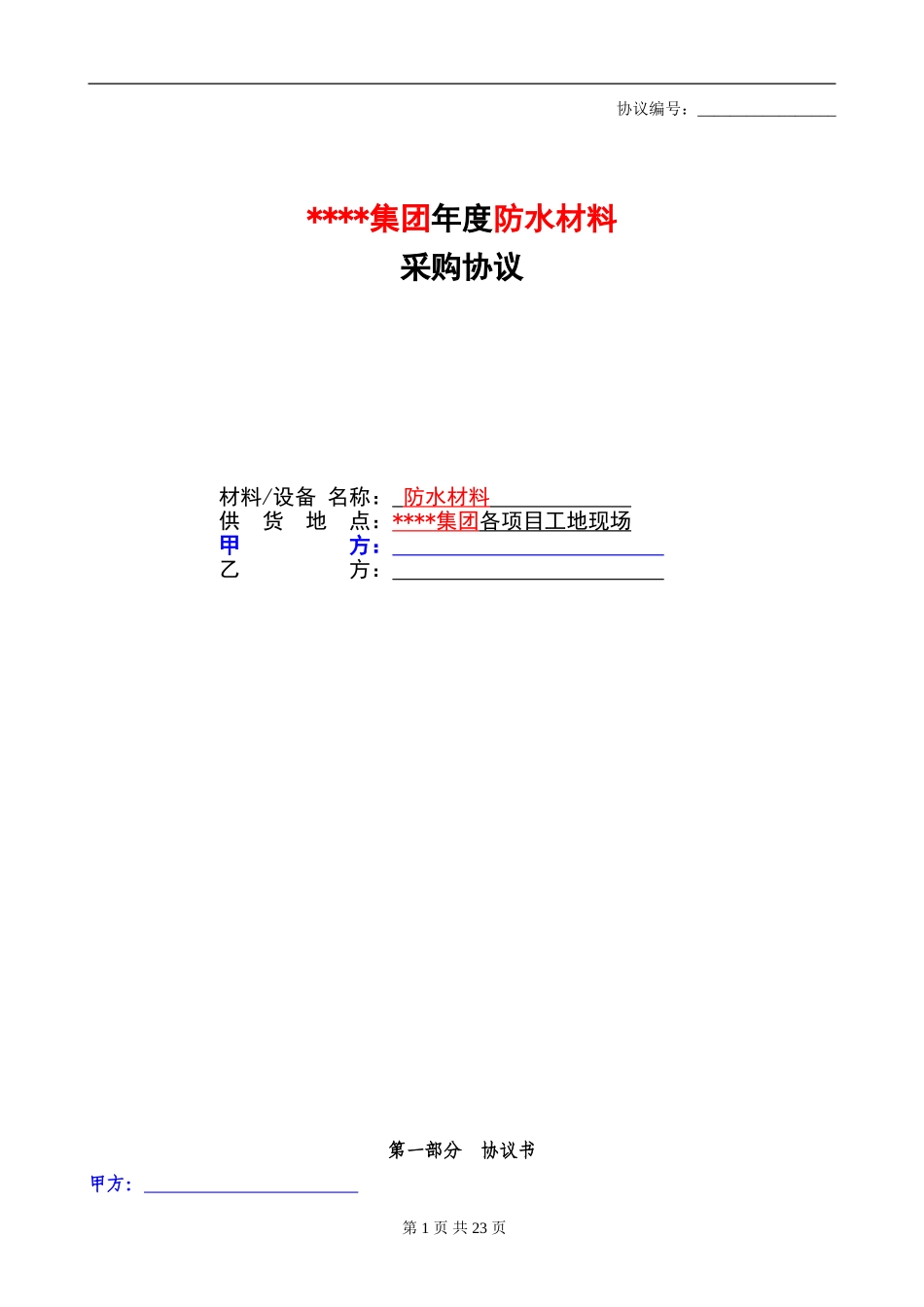 防水材料战略合作协议_第1页