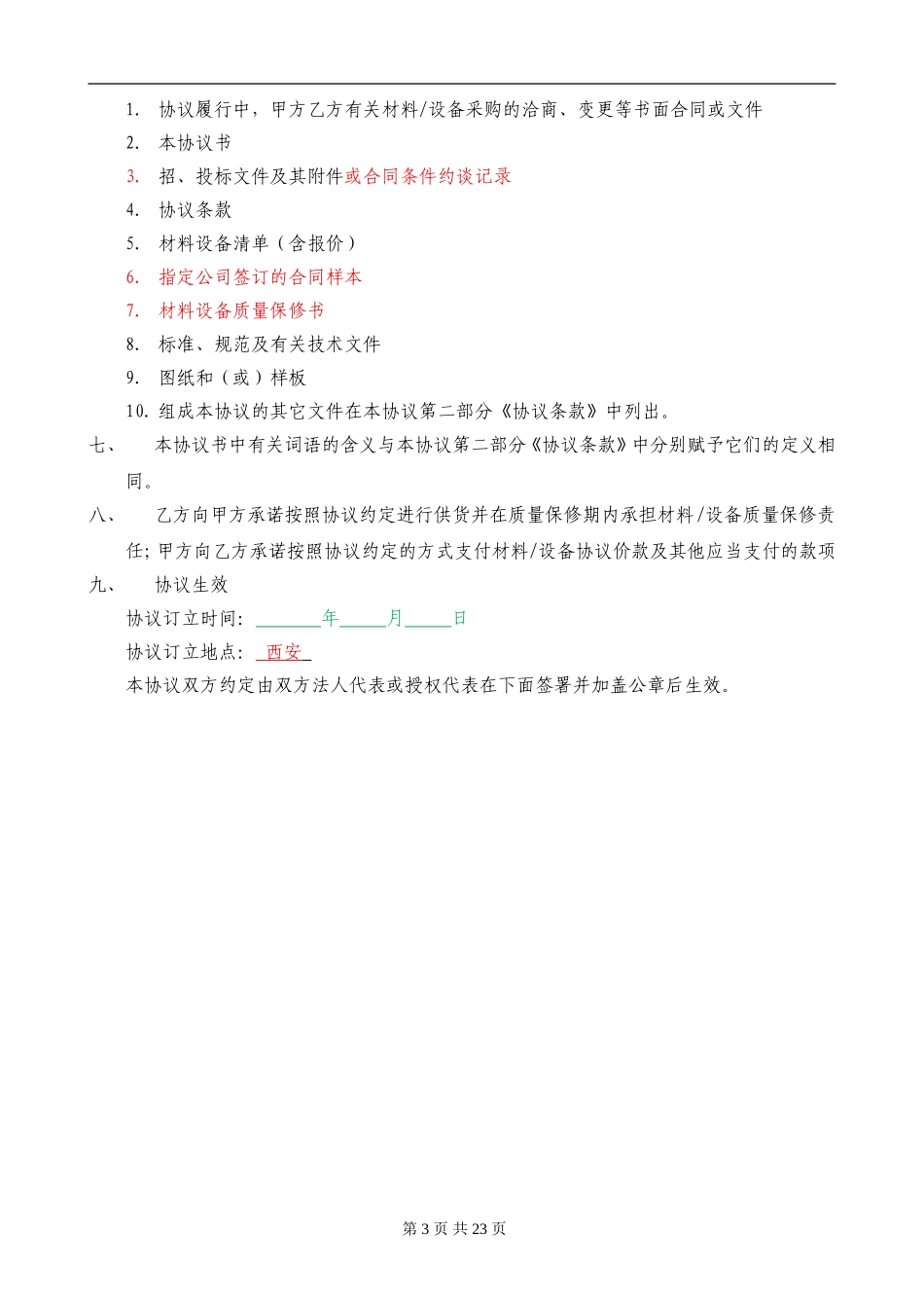 防水材料战略合作协议_第3页
