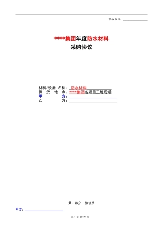 防水材料战略合作协议