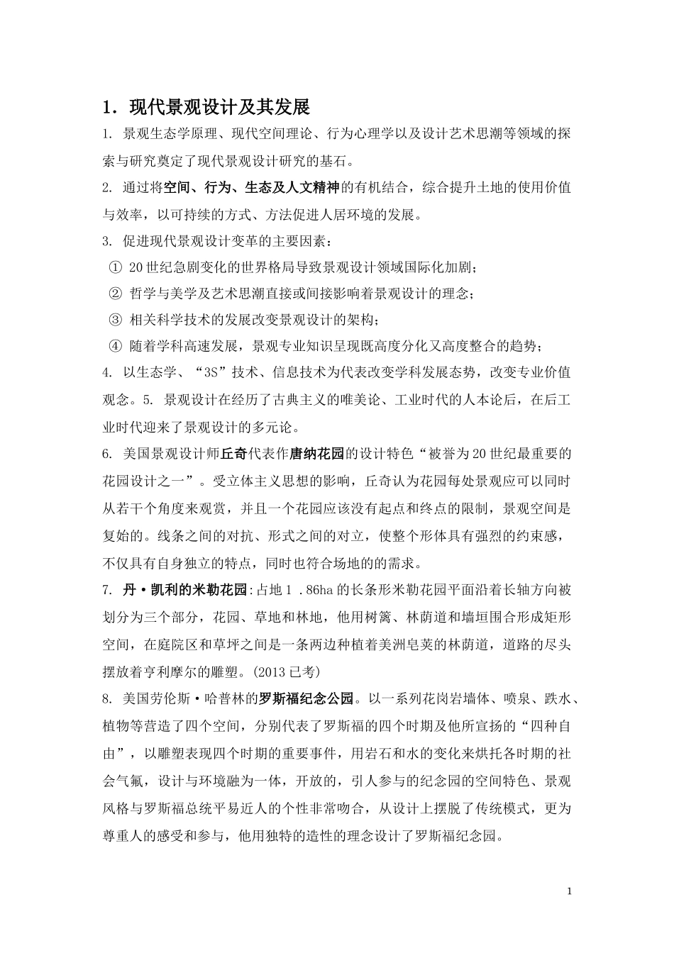 现代景观设计理论与方法_第1页