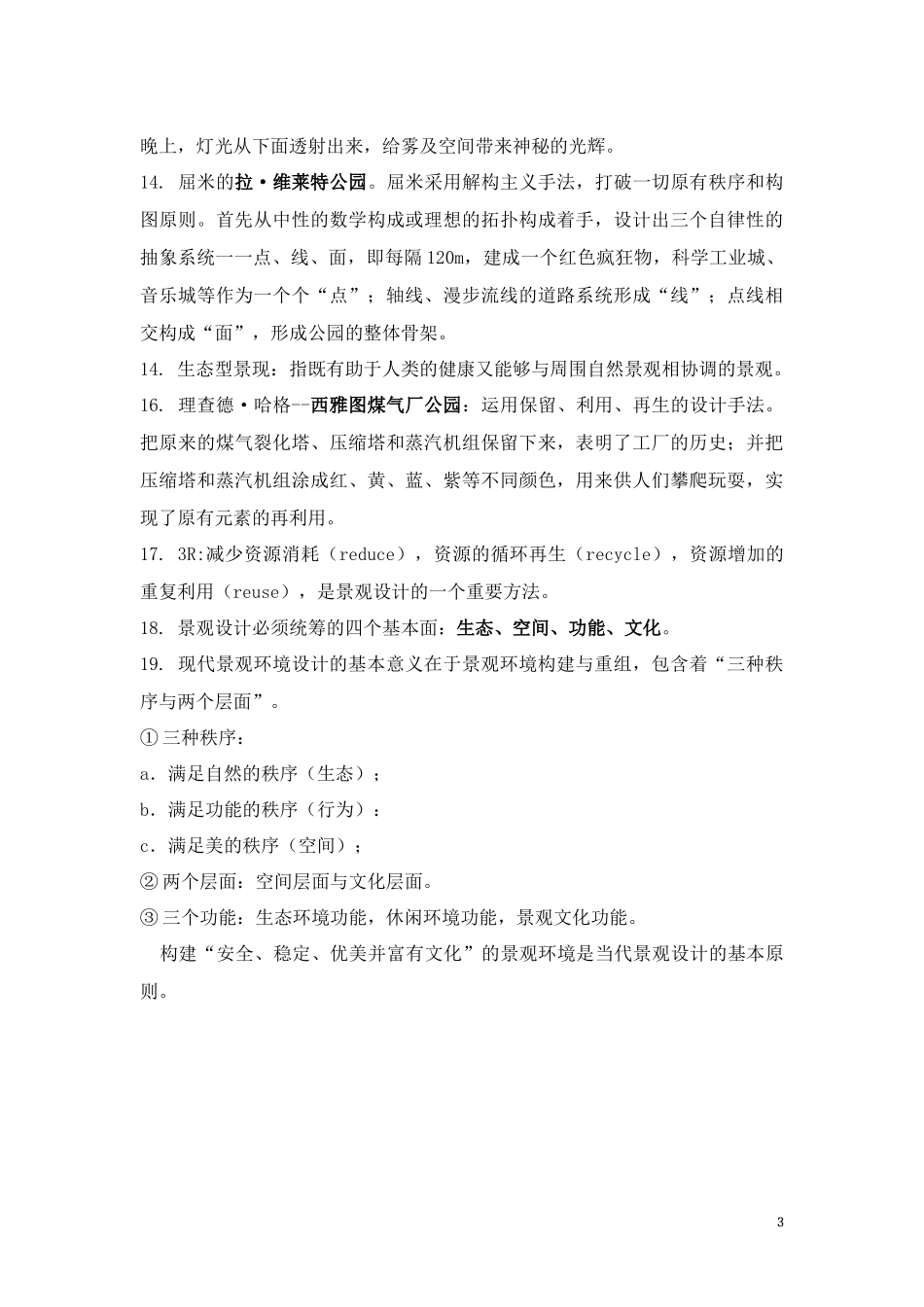 现代景观设计理论与方法_第3页