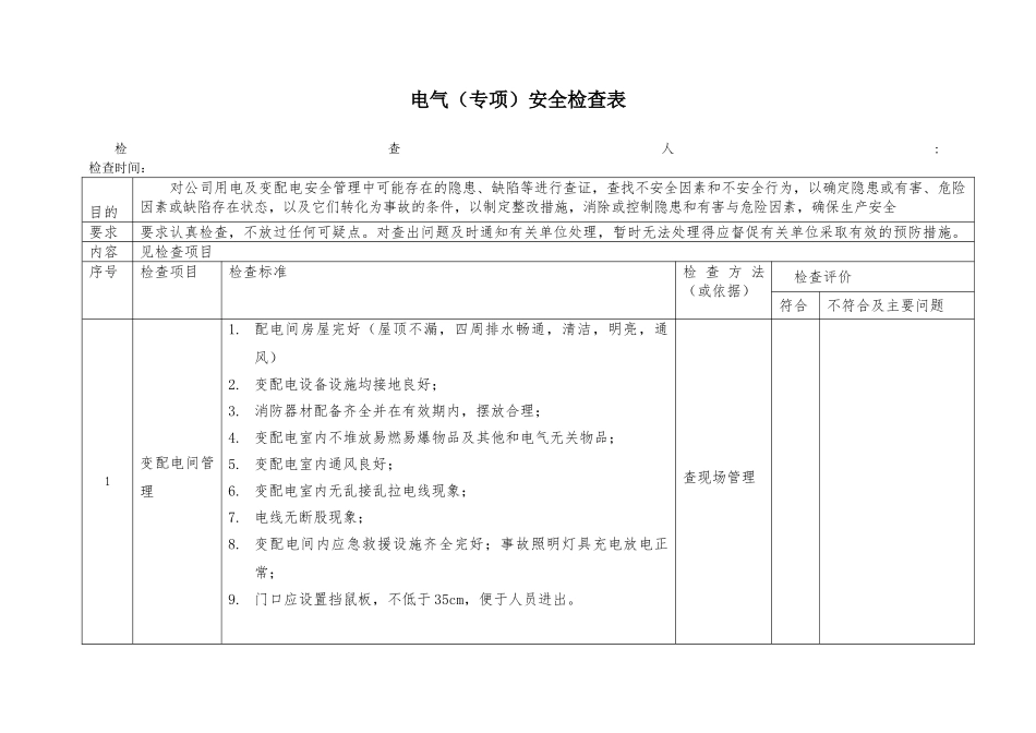 电气设备专项检查表_第1页