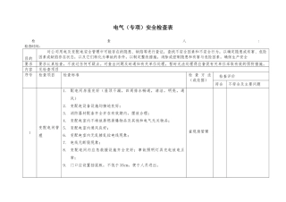 电气设备专项检查表