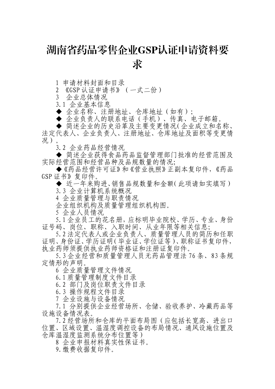 湖南药品零售企业GSP认证申请资料要求_第1页