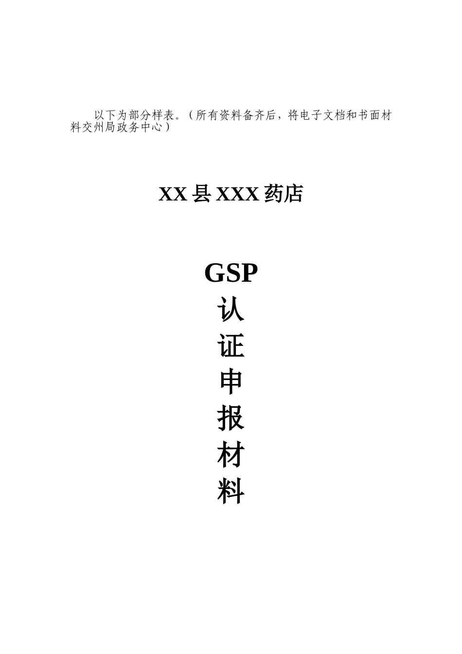 湖南药品零售企业GSP认证申请资料要求_第2页