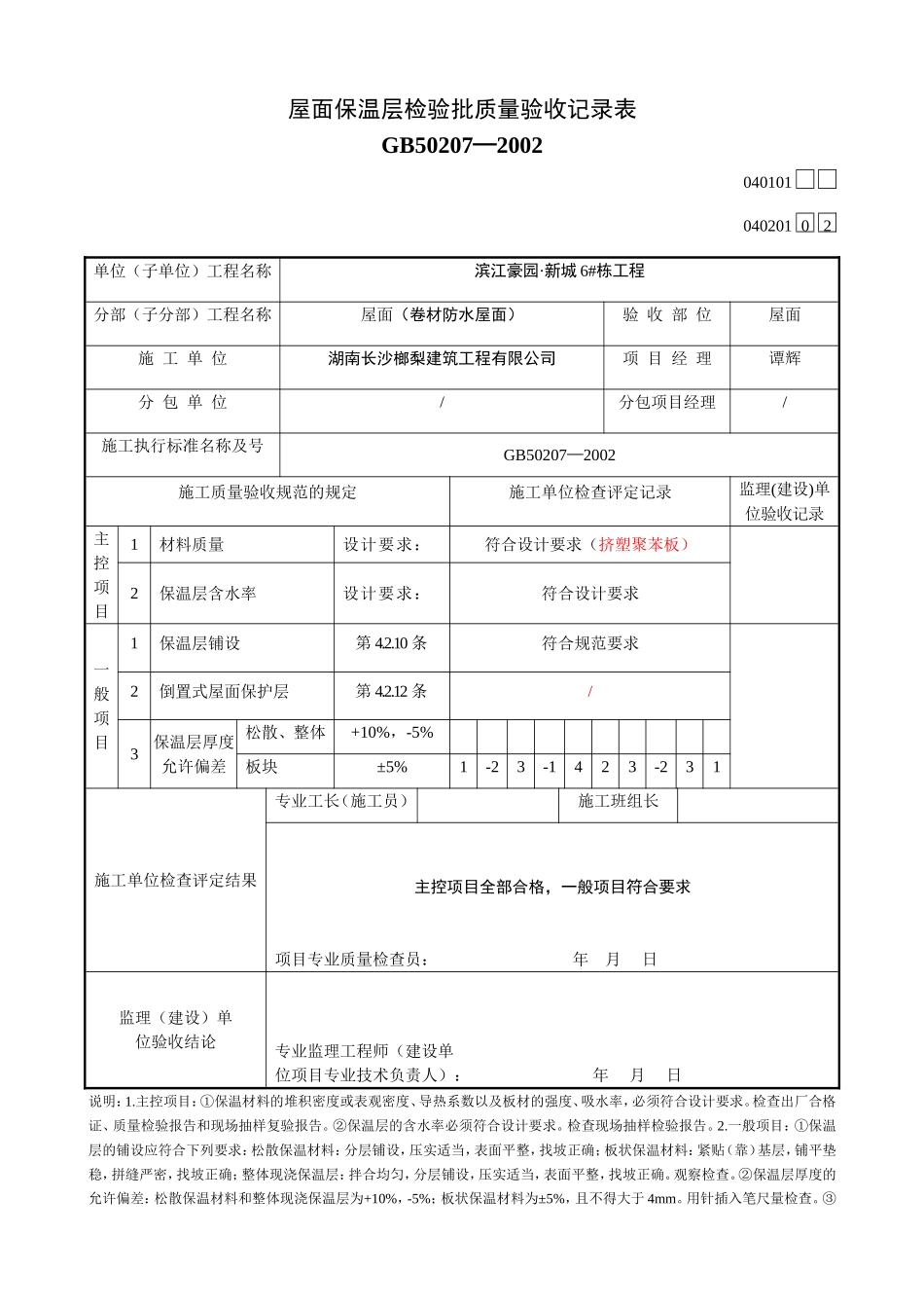 屋面保温层检验批质量验收记录表_第1页