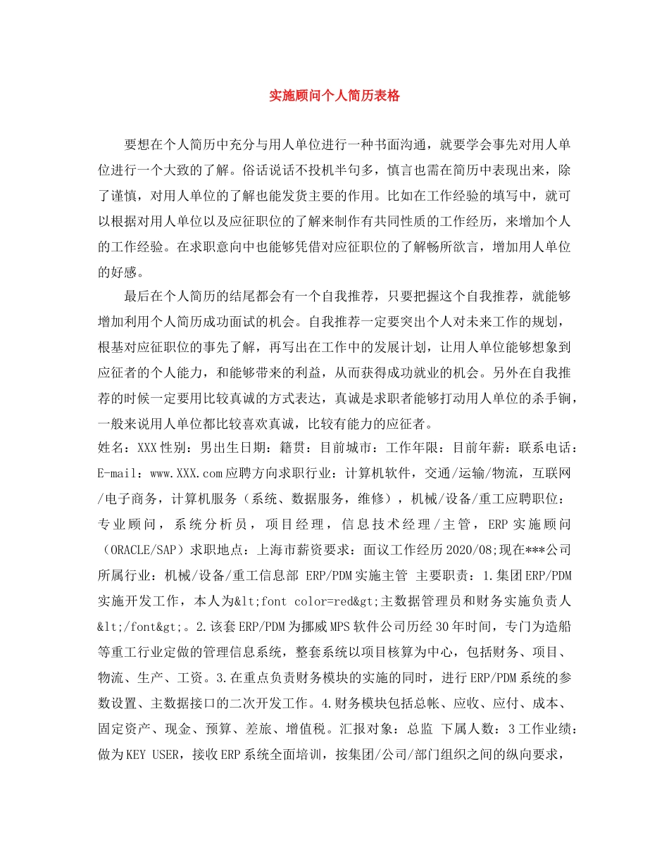 实施顾问个人简历表格 _第1页