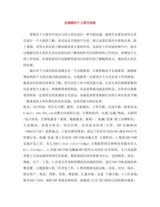 实施顾问个人简历表格 