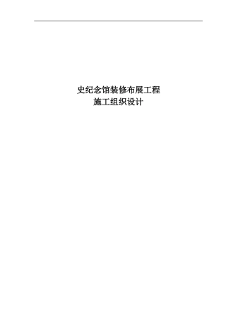 党史纪念馆装修布展工程施工组织设计