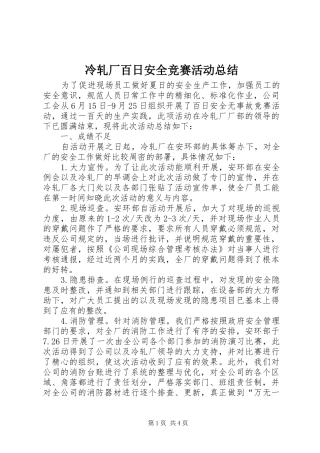 冷轧厂百日安全竞赛活动总结 
