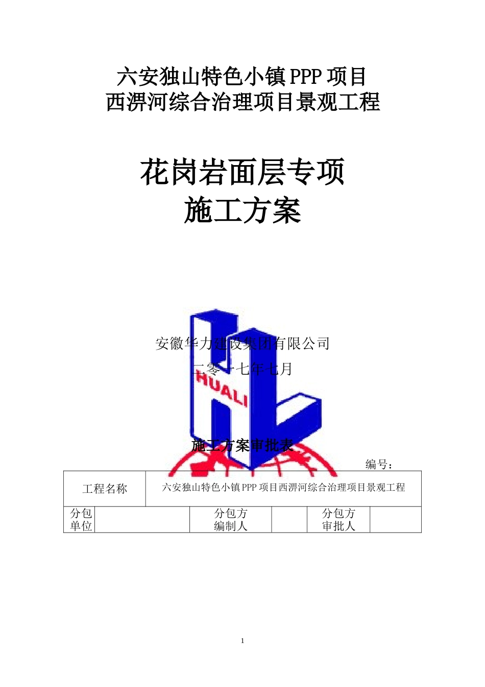 花岗岩面层专项施工方案_第1页