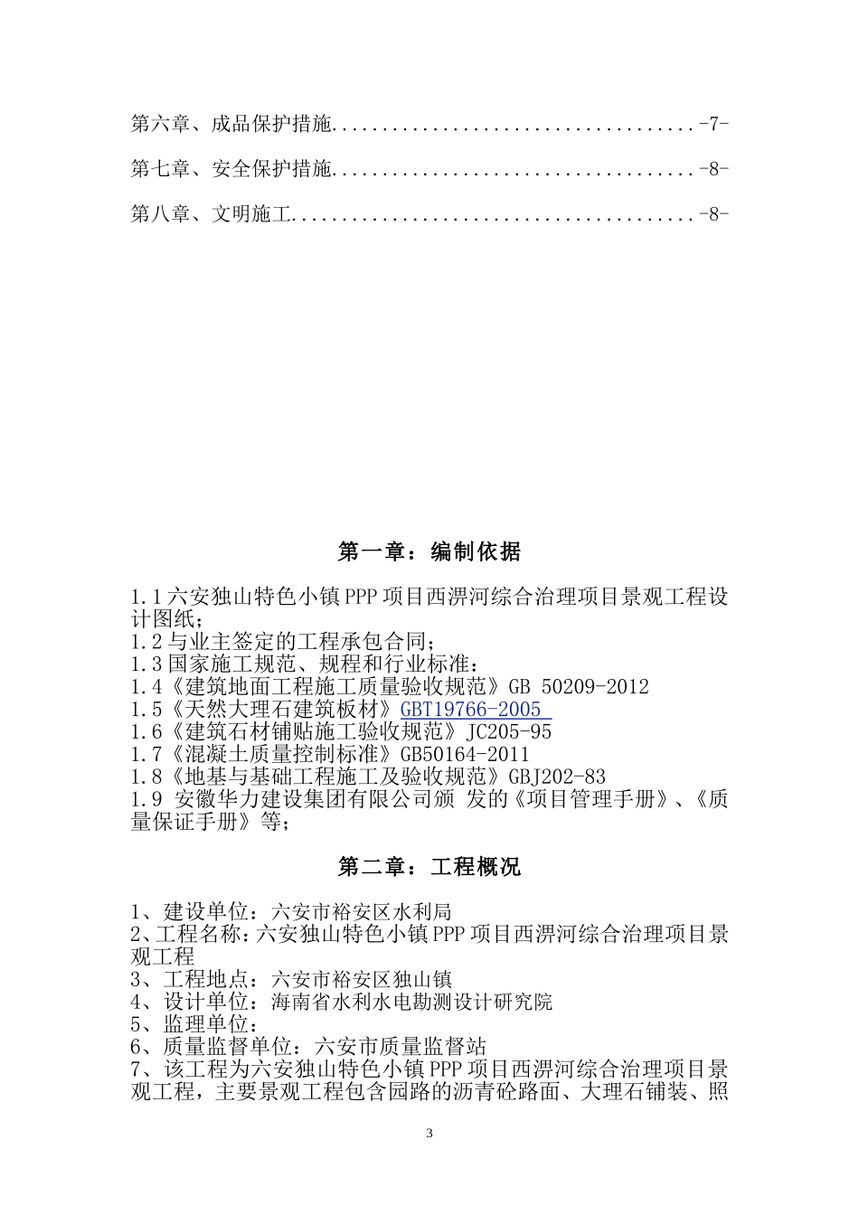 花岗岩面层专项施工方案_第3页