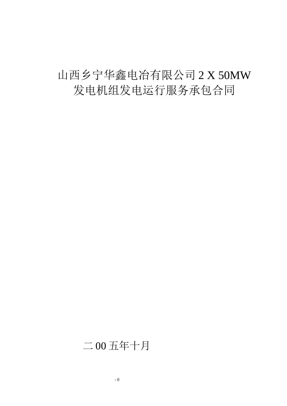 火电项目2x50MW运行服务承包合同_第1页