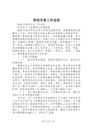 劳动关系工作总结 