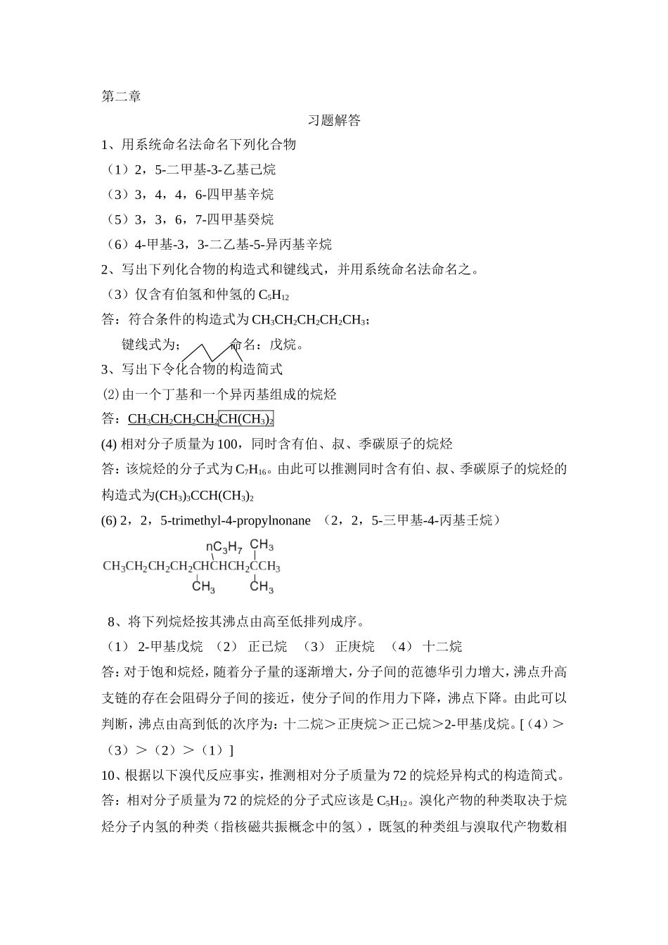 第五版有机化学-华北师范大学-李景宁-全册-习题答案_第2页