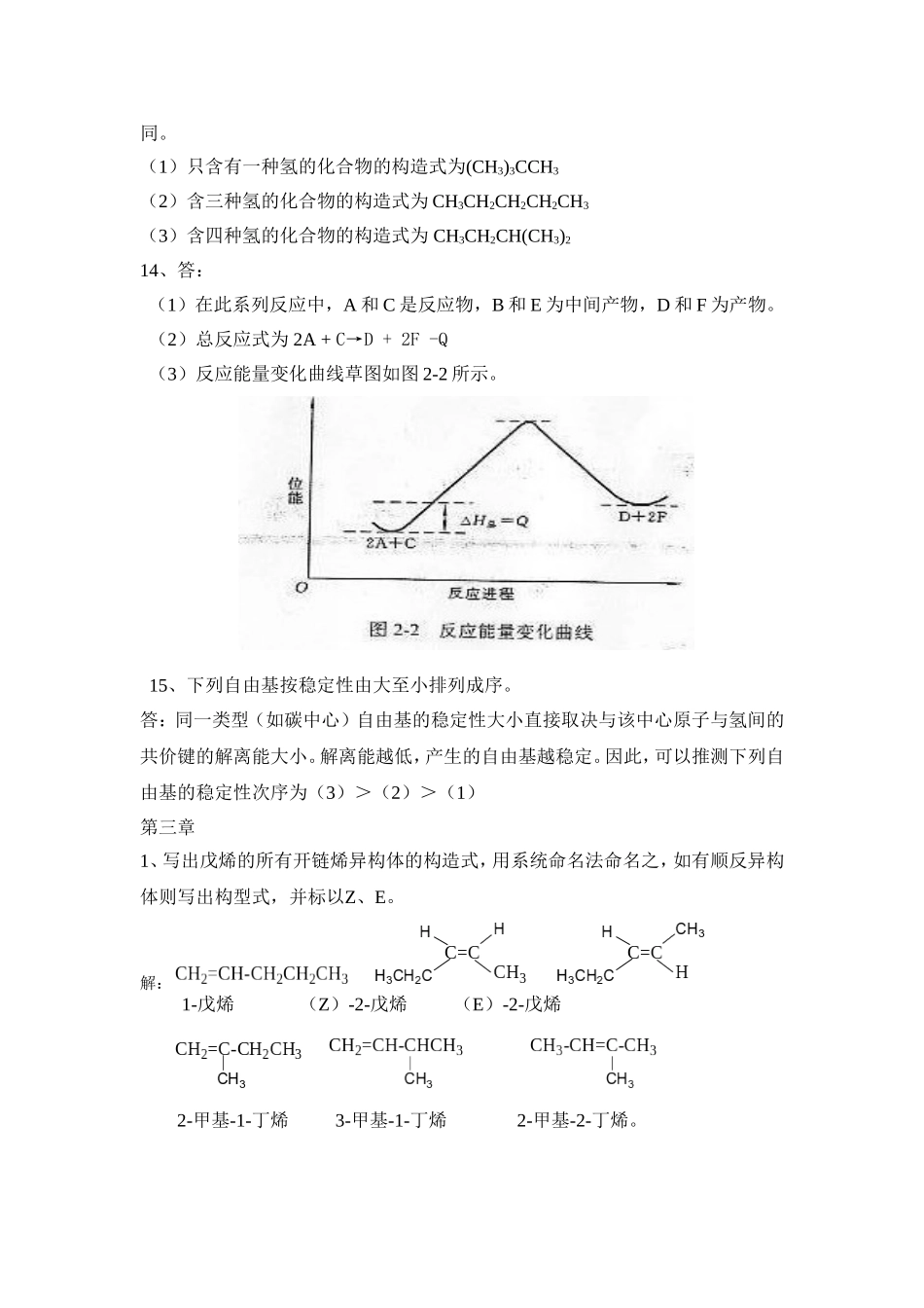 第五版有机化学-华北师范大学-李景宁-全册-习题答案_第3页