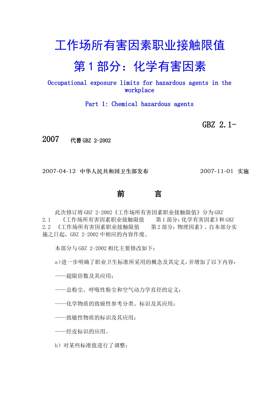 工作场所有害因素职业接触限值(化学因素)(GBZ2.1-2007)_第1页