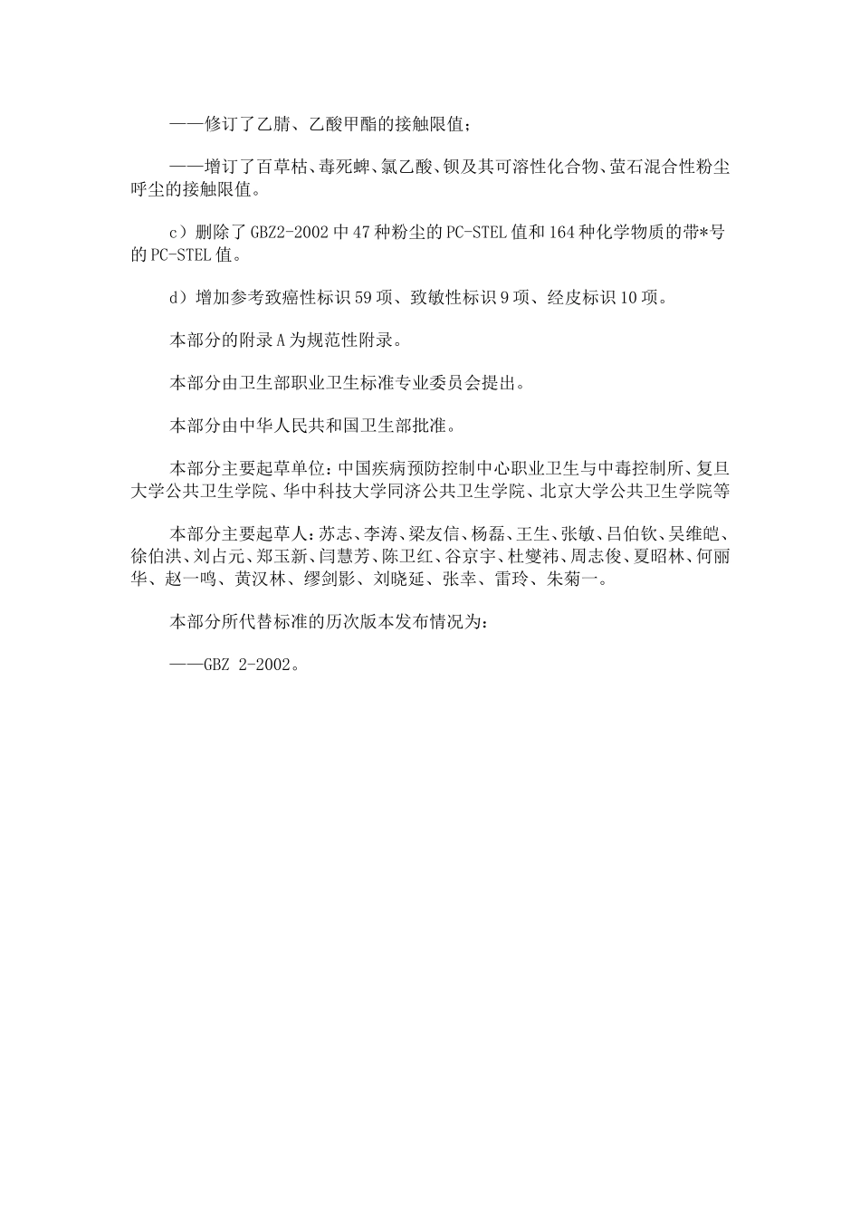 工作场所有害因素职业接触限值(化学因素)(GBZ2.1-2007)_第2页