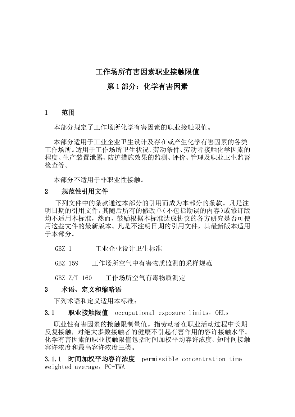 工作场所有害因素职业接触限值(化学因素)(GBZ2.1-2007)_第3页