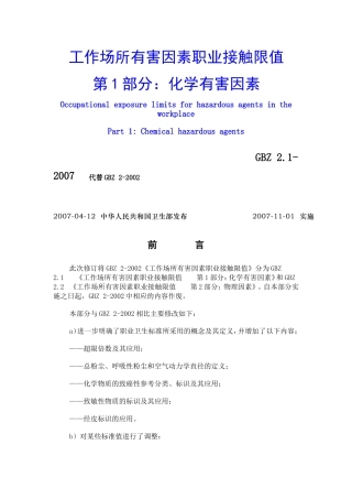工作场所有害因素职业接触限值(化学因素)(GBZ2.1-2007)