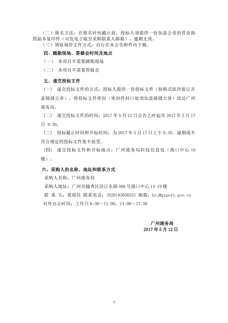 广州港务局2018年信息化项目咨询设计项目询价文件_第3页