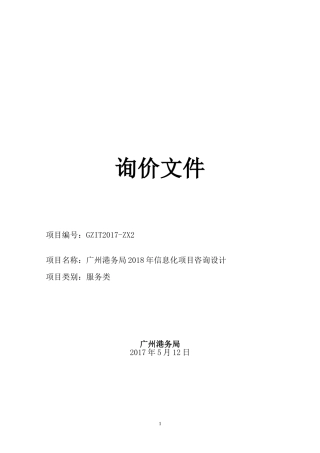 广州港务局2018年信息化项目咨询设计项目询价文件