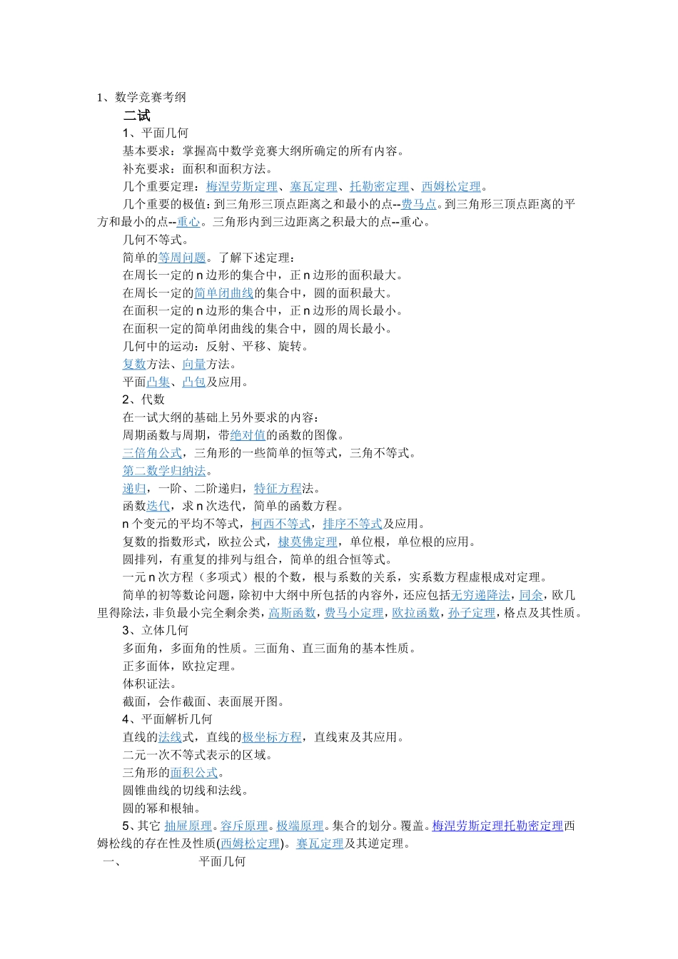 个人精心整理!高中数学联赛竞赛平面几何四大定理-及考纲_第1页