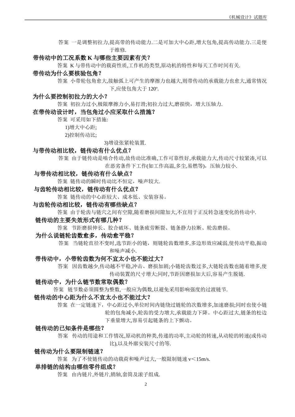 机械设计简答题题库_第2页