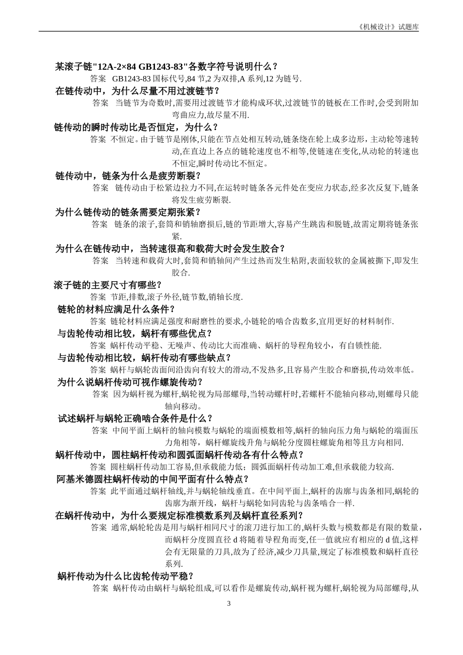 机械设计简答题题库_第3页