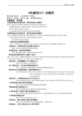 机械设计简答题题库