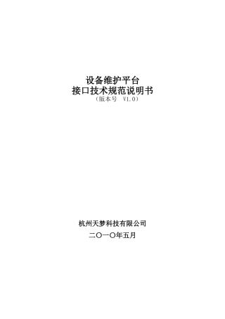 设备维护平台接口技术规范说明书[2013-05-13]..