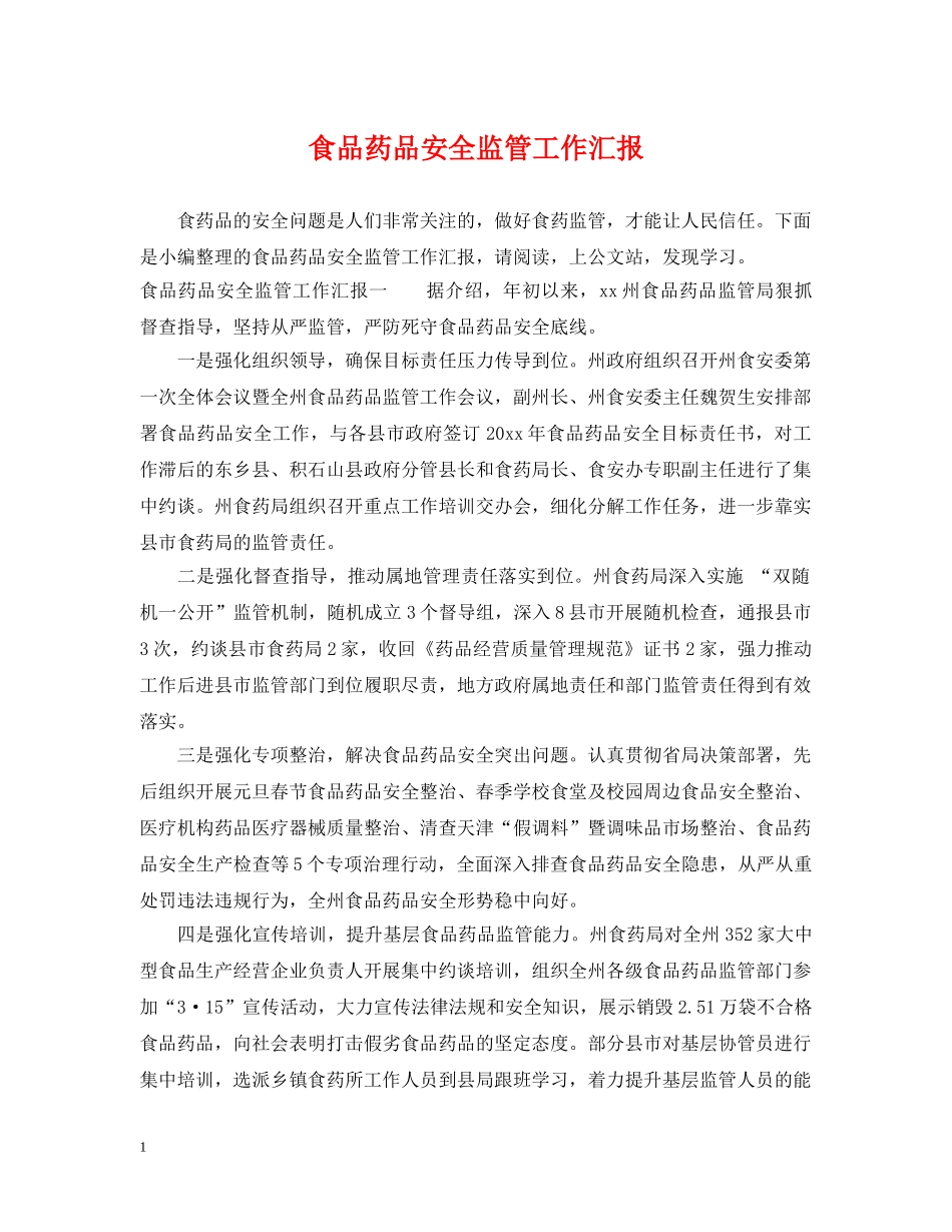 食品药品安全监管工作汇报 _第1页