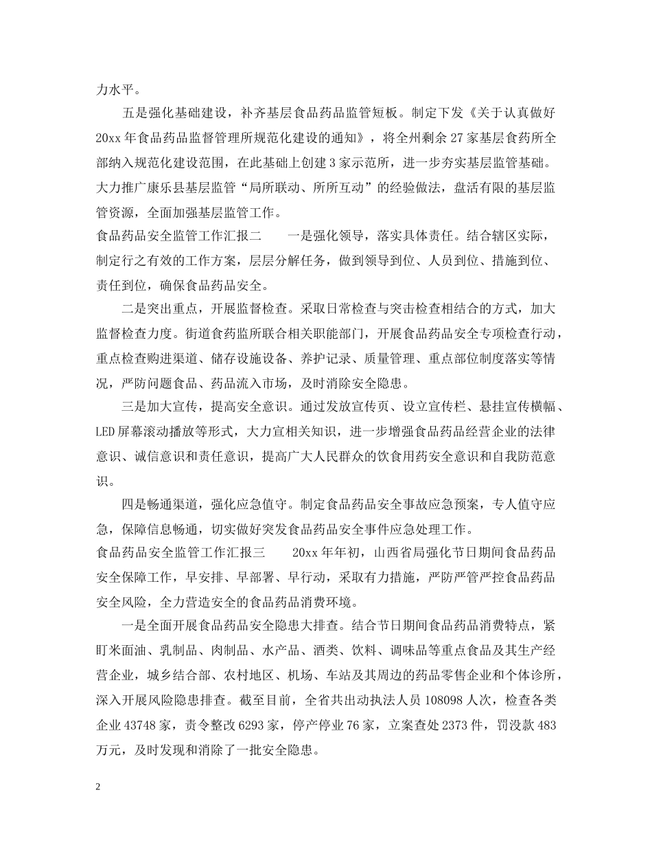 食品药品安全监管工作汇报 _第2页