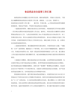 食品药品安全监管工作汇报 