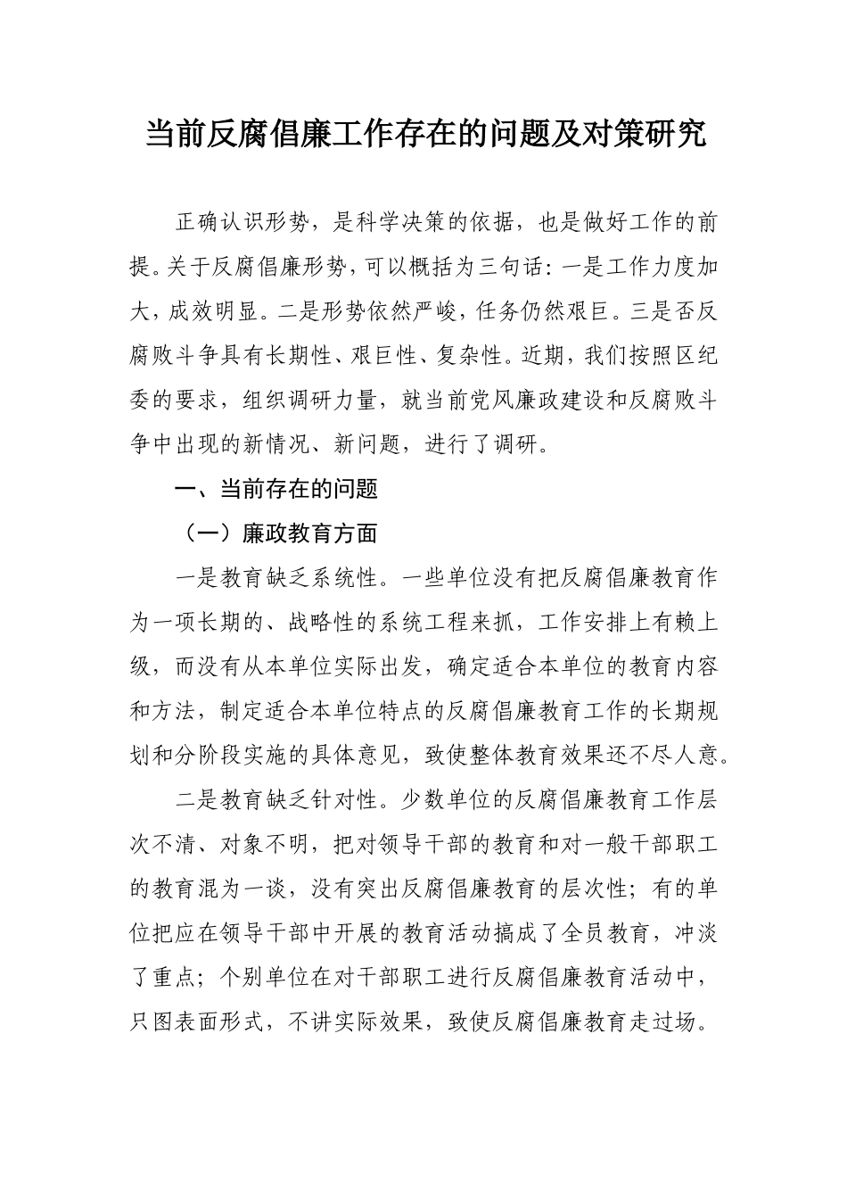 当前反腐倡廉工作存在的问题及对策研究_第1页