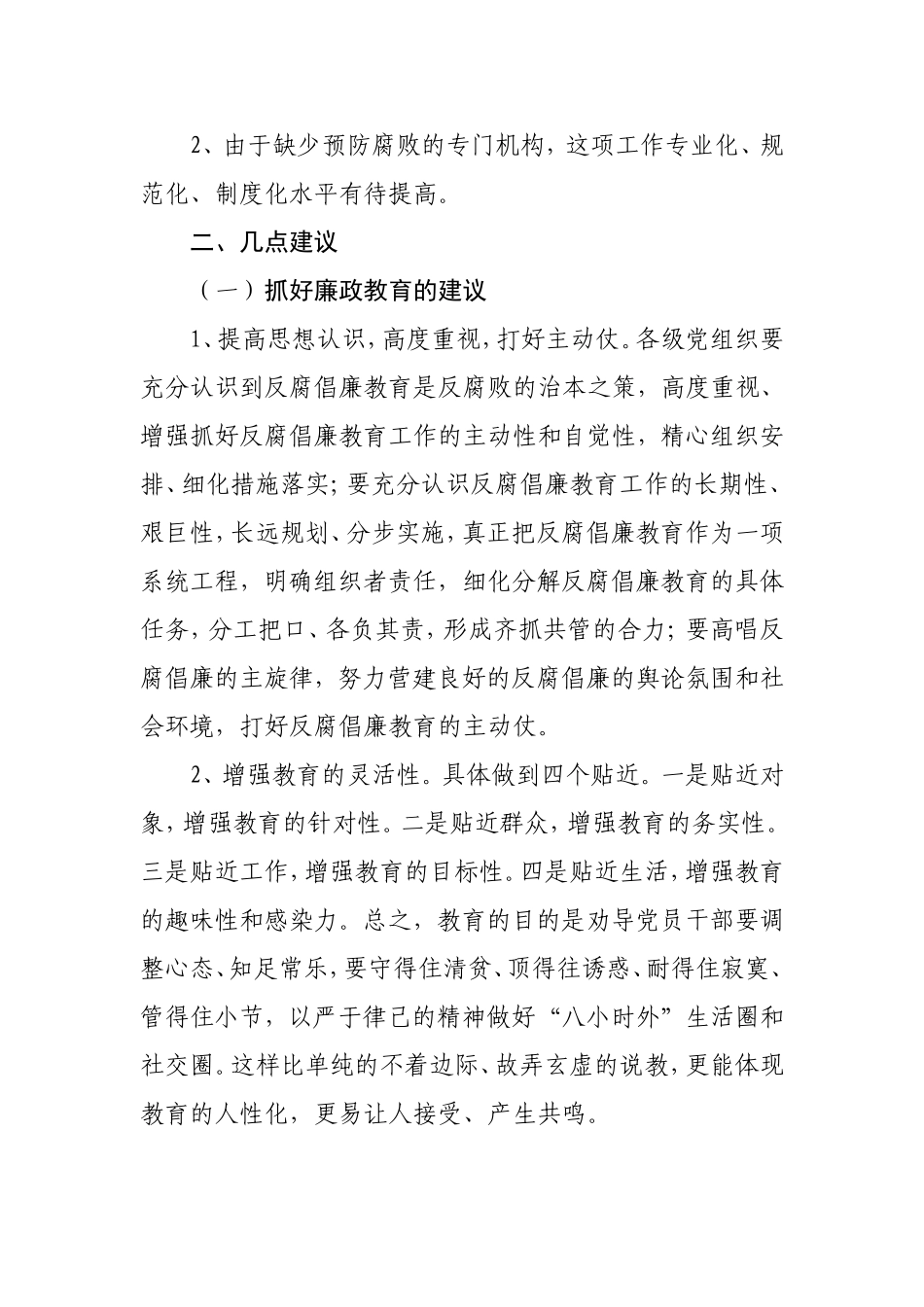 当前反腐倡廉工作存在的问题及对策研究_第3页