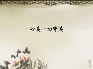 心美一切皆美