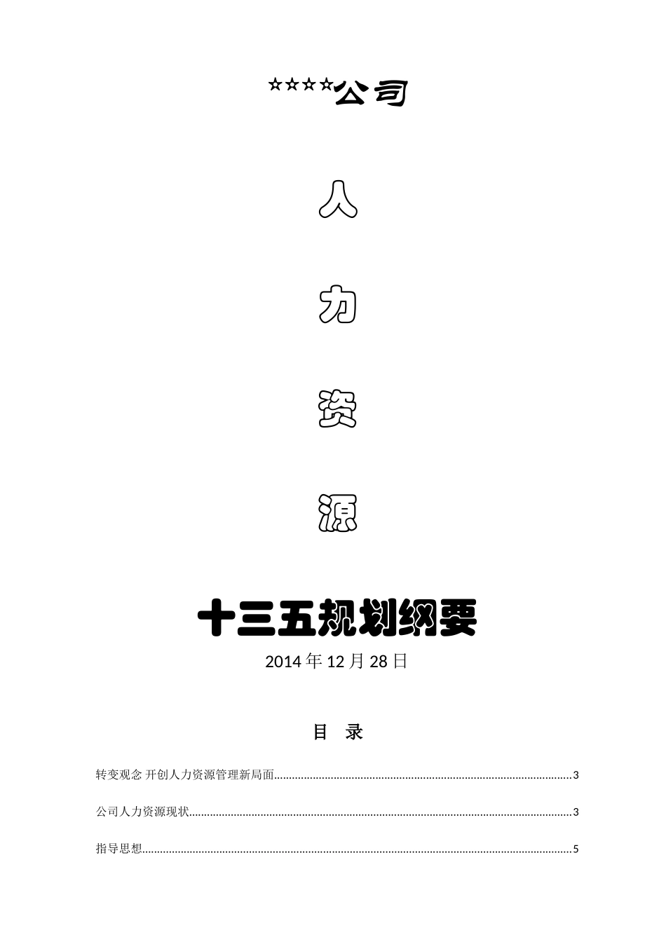 公司人力资源发展规划纲要_第1页