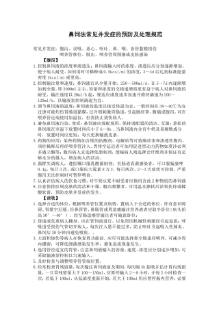 鼻饲法常见并发症的预防及处理规范