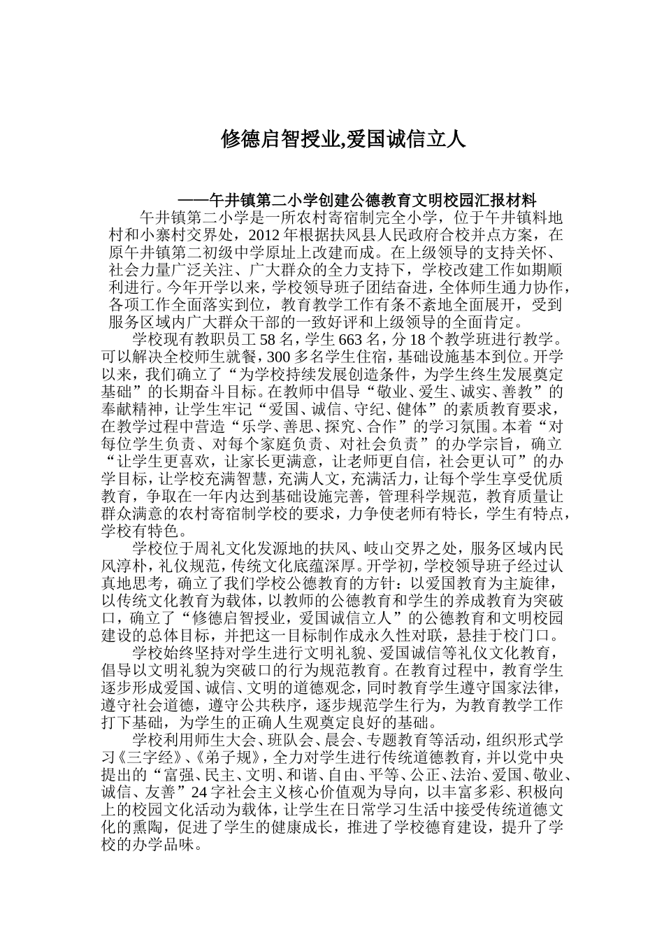 午井镇第二小学创建文明校园汇报材料_第2页