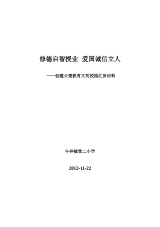 午井镇第二小学创建文明校园汇报材料