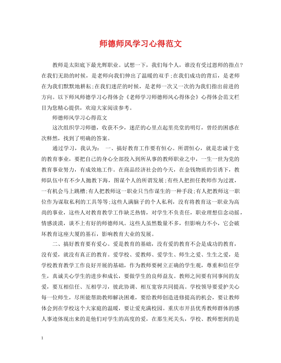 师德师风学习心得范文 _第1页