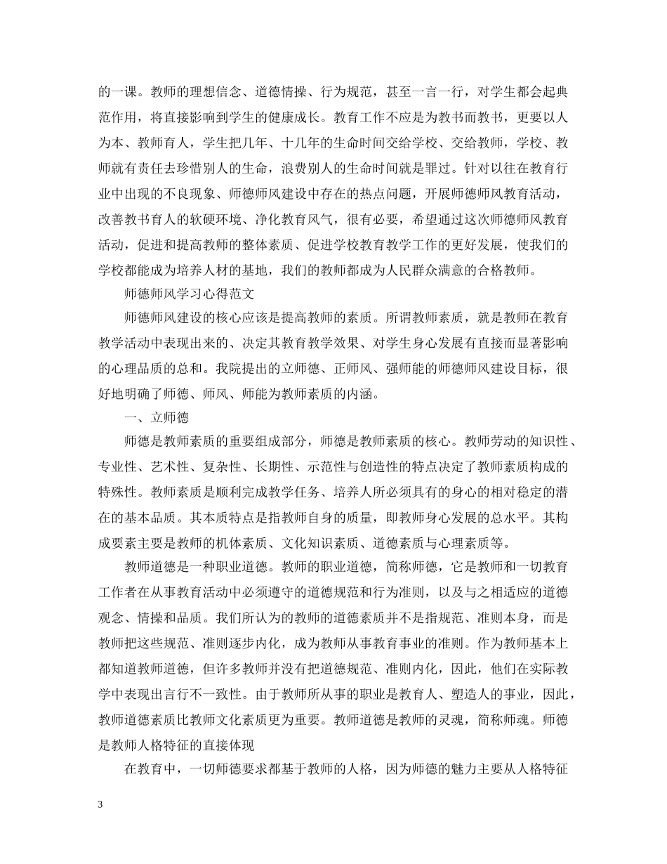 师德师风学习心得范文 _第3页