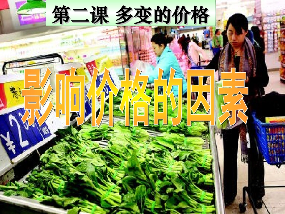 影响价格的因素_第1页