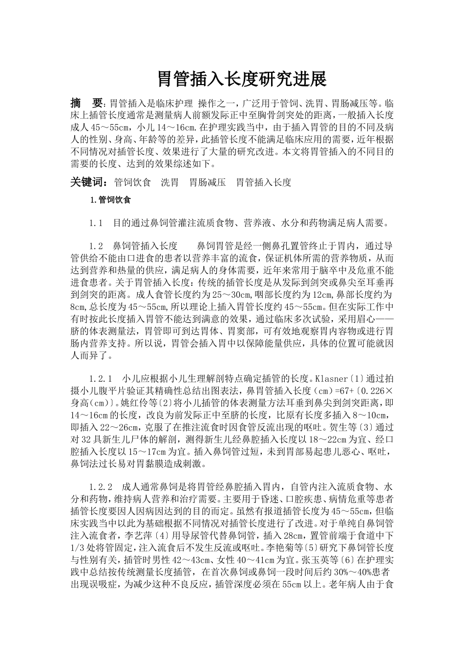 胃管插入长度研究进展_第1页