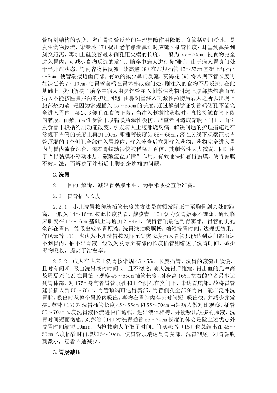 胃管插入长度研究进展_第2页
