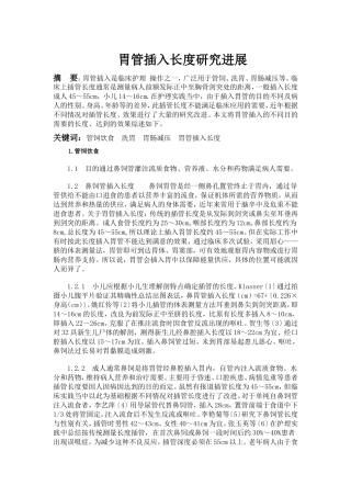 胃管插入长度研究进展