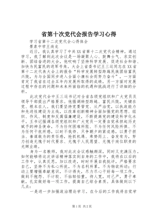 省第十次党代会报告学习体会