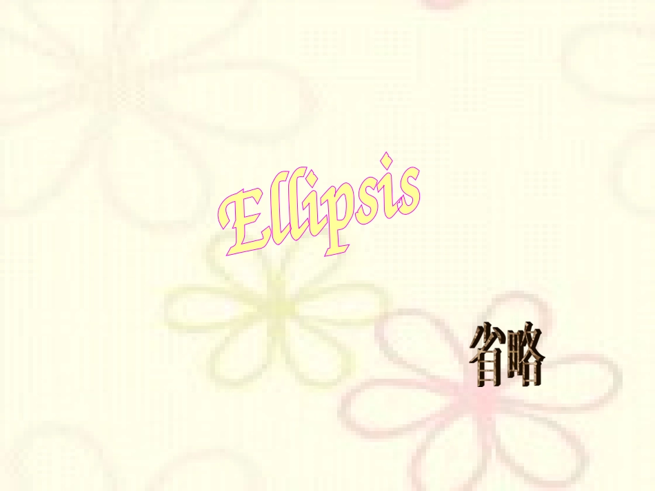高中省略句详解_第1页