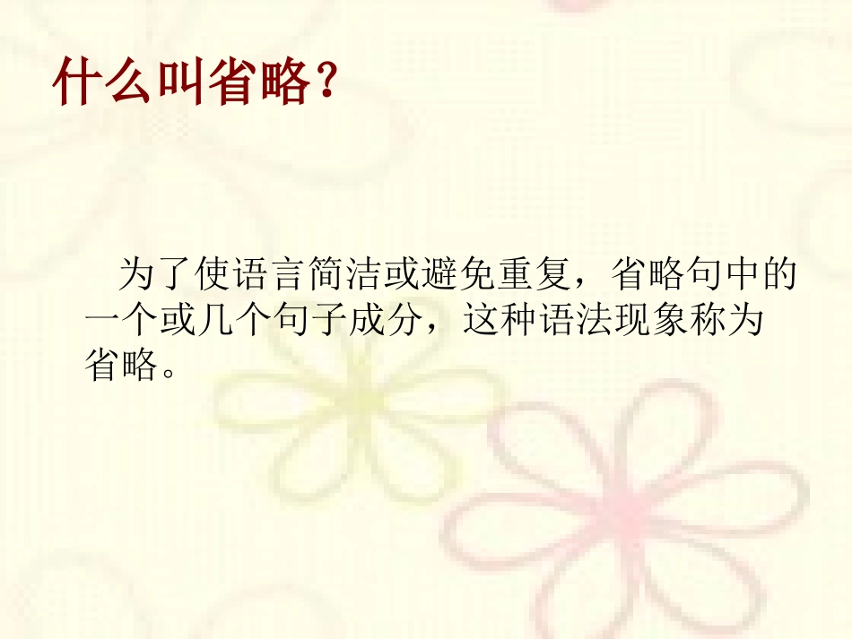 高中省略句详解_第2页